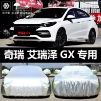 2018-20款奇瑞艾瑞泽GX车衣车罩防晒防雨隔热厚遮阳盖布汽车雨披套