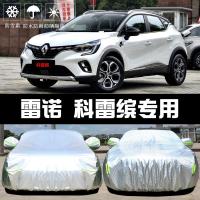 2019-20款雷诺科雷缤车衣车罩防晒防雨隔热厚遮阳盖布汽车保护套