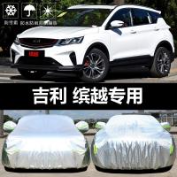 2019款吉利缤越专用车衣车罩防晒防雨隔热厚汽车套外罩通用防尘冬