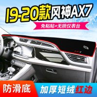 20款东风风神AX7中控仪表台防晒避光垫垫专用于汽车内饰工作台改装遮阳遮光垫
