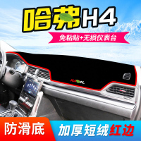哈弗H4仪表台避光垫汽车内饰改装中控台装饰遮阳隔热防晒垫