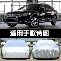 本田歌诗图车衣车罩防晒防雨雪防尘隔热厚遮阳盖布汽车雨披套