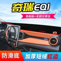 奇瑞EQ1新能源专用仪表台防晒避光垫汽车中控台装饰遮阳隔热垫