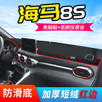 2020款海马8S仪表台防晒避光垫汽车中控改装装饰遮阳隔热垫
