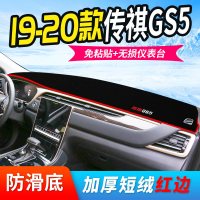 20款广汽传祺gs5仪表台避光垫中控防晒改装配件装饰遮阳隔热垫
