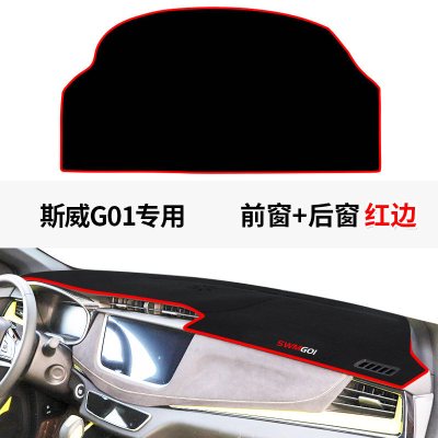 斯威G05仪表台专用避光垫汽车装饰用品中控台遮阳防晒垫
