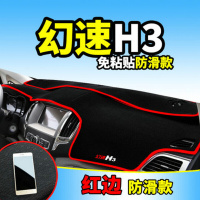 北汽幻速H3专用中控仪表台防晒垫车用避光垫 H3内饰改装汽车作台隔热遮阳防滑垫