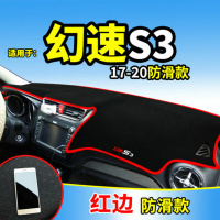 17-20款北汽幻速S3专用中控防晒垫仪表台避光垫汽车改装装饰遮阳遮光垫