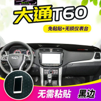 大通T60改装中控仪表台防晒避光垫t60专用汽车工作台遮阳档遮光防滑防反光垫