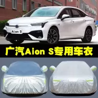 广汽新能源Aion S 埃安S专用车衣电动汽车罩防雨防晒盖布遮阳外套车披