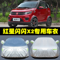 红星闪闪X2专用车衣电动汽车罩SUV防雨防晒盖车布隔热遮阳伞外套车披
