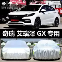 2018-20款奇瑞艾瑞泽GX车衣车罩防晒防雨隔热厚遮阳盖布汽车雨披套