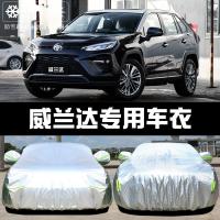 2020款丰田威兰达车衣车罩防晒防雨隔热厚遮阳盖布汽车保护套