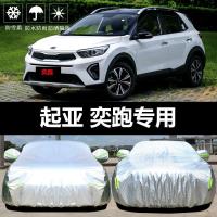 2019款起亚奕跑专用车衣车罩防晒防雨隔热厚遮阳盖布汽车套外罩披
