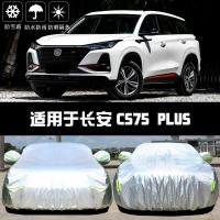 2020款长安CS75PLUS车衣车罩防晒防雨隔热厚遮阳盖布汽车雨披套