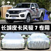 19款长城风骏7皮卡车衣车罩防晒防雨隔热厚遮阳盖布汽车雨披套
