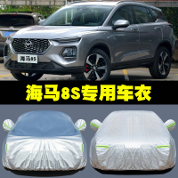 2019-20新款海马8S专用车衣汽车罩SUV防雨防晒盖车布隔热遮阳伞外套