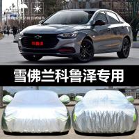 2019款雪佛兰科鲁泽车衣车罩防晒防雨隔热厚遮阳盖布汽车套外罩披
