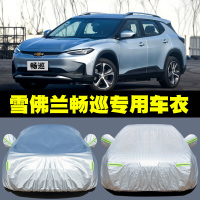 2020新款雪佛兰畅巡专用车衣电动汽车罩防雨防晒盖布隔热遮阳外套