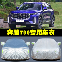 2020款奔腾T99专用车衣汽车罩SUV防雨防晒盖车布隔热遮阳伞外套