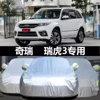奇瑞瑞虎3车罩汽车衣瑞虎专用 防晒防雨隔热加厚保暖遮阳防尘车套