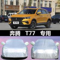 奔腾T77专用车衣车罩防雨防晒冻棉绒加厚保暖防雪t77SUV汽车车套