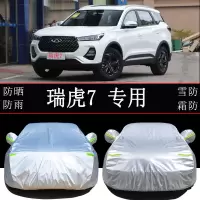 20款奇瑞瑞虎7车衣车罩防雨防晒隔热通用SUV汽车遮阳罩车套外罩衣