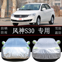 东风风神S30专用车衣车罩防雨防晒隔热四季通用汽车遮阳罩衣车套外罩