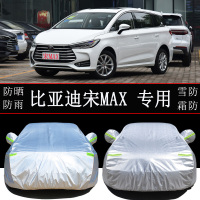 比亚迪宋MAX专用车衣车罩防雨防晒隔热通用MPV汽车遮阳罩车套外罩