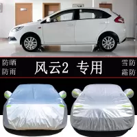 奇瑞风云2两厢车衣车罩防雨防晒隔热通用掀背汽车遮阳罩车套外罩