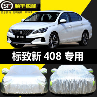 14-21款新标致408专用车衣全车罩汽车防雪罩防晒防雨隔热加厚盖布防霜防冻车外罩