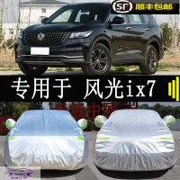 21-22款东风风光ix7车衣汽车罩防晒防雨防尘车套SUV四季通用防霜雪防冻全车外罩