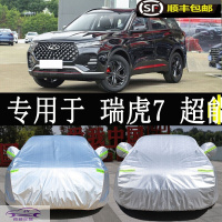 21-22款奇瑞瑞虎7超能版车衣全车罩SUV加厚牛津车衣套防晒遮阳防雨防霜雪车蓬盖布