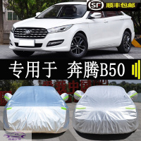 一汽奔腾B50车衣车罩加厚车盖布防晒防雨防尘汽车套防霜防雪防冻全车外罩