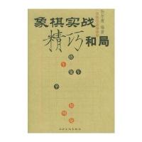 11象棋实战精巧和局——象棋实战撷趣集9787806467701LL