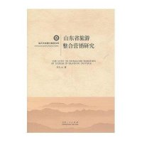 11山东省旅游整合营销研究978720907619722