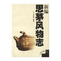 11新编思茅风物志/云南风物志丛书9787222029675LL