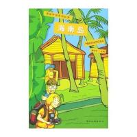 11海南岛——漫游中国系列丛书9787503213823LL