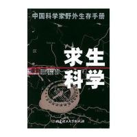 11求生科学:中国科学家野外生存手册978756400105622