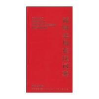 11简明实用英汉词典9787508215235LL