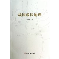 11战国政区地理978750103511322