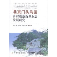 11北京门头沟区乡村旅游新型业态发展研究978710919698822