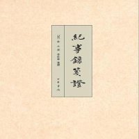 11纪事录笺证978710110982522