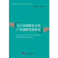 11乌江流域特色文化产业创新发展研究978780257912522