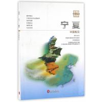 11中国概况——宁夏(中文版)978711910158322