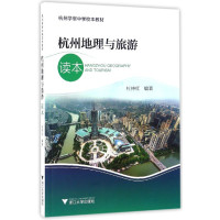 11杭州地理与旅游读本978730815974622