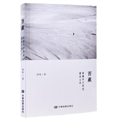 11西藏:背着半斤思念,就这么走978752040155522