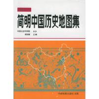 11简明中国历史地图集978750311015322