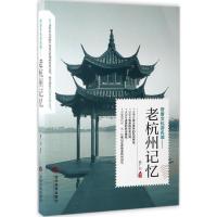 11老杭州记忆978750901172022