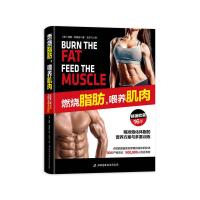 11燃烧脂肪,喂养肌肉978757140221122